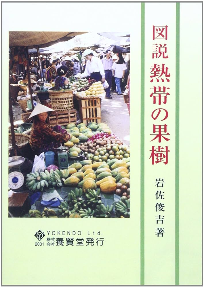 【中古】 図説熱帯の果樹/養賢堂/岩佐俊吉 図説熱帯の果樹 | 岩佐 俊吉 |本 | 通販 | Amazon